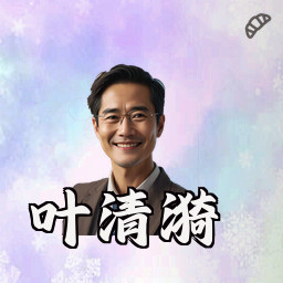 叶清漪